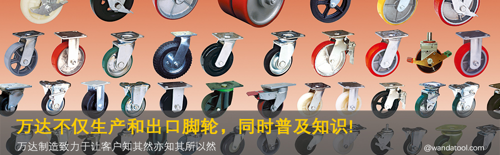 萬(wàn)達(dá)腳輪,萬(wàn)達(dá)萬(wàn)向輪